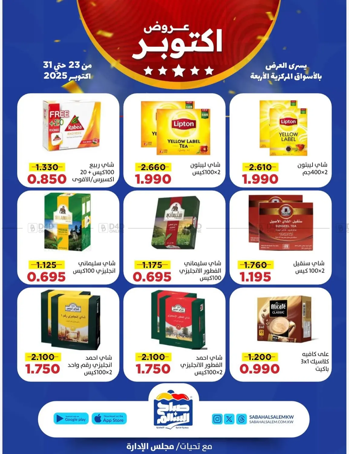 صفحة رقم 20 من عروض أكتوبر في جمعية ضاحية صباح السالم التعاونية