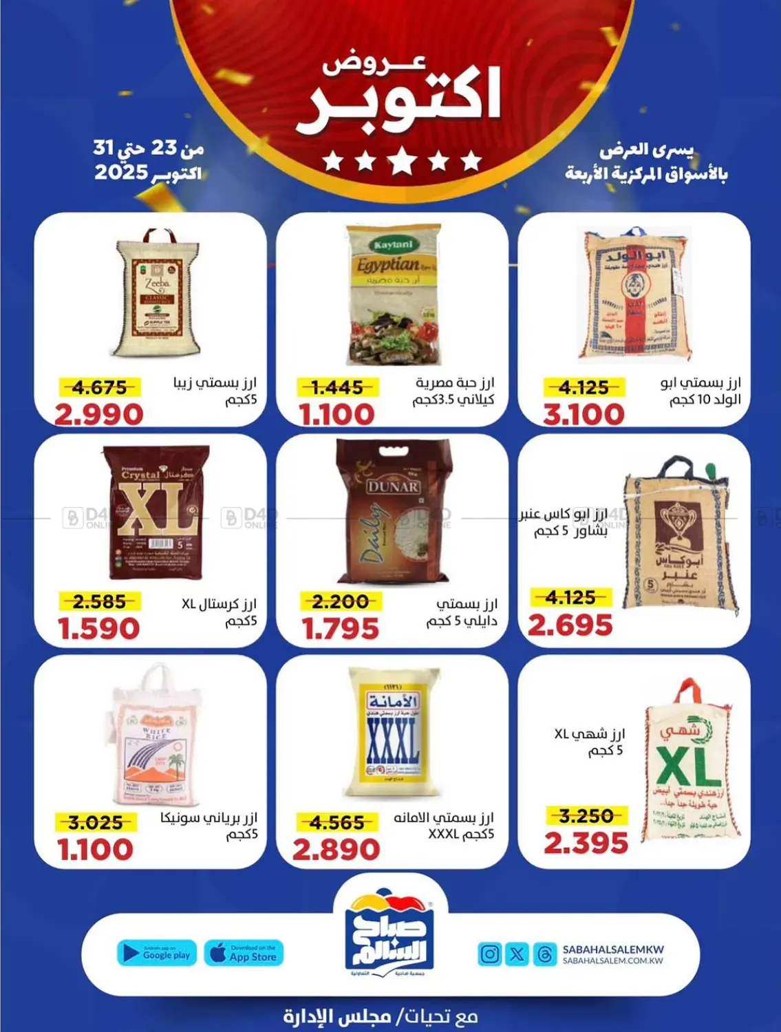 صفحة رقم 25 من عروض أكتوبر في جمعية ضاحية صباح السالم التعاونية