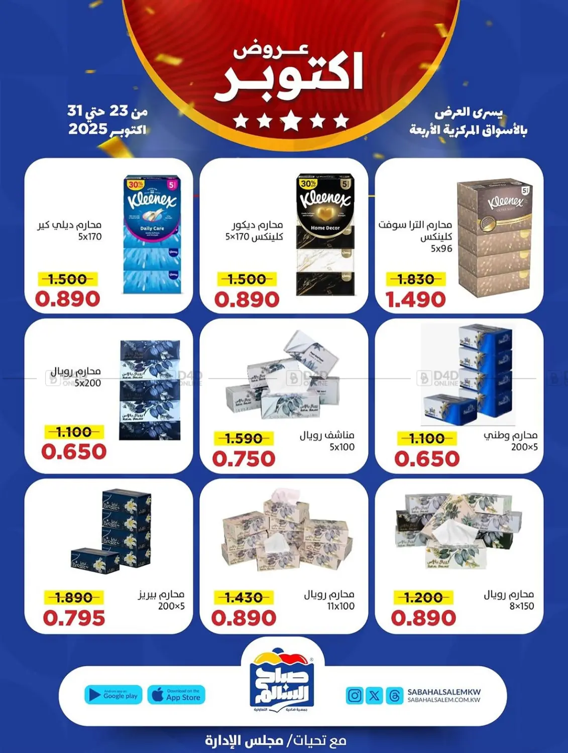 صفحة رقم 40 من عروض أكتوبر في جمعية ضاحية صباح السالم التعاونية