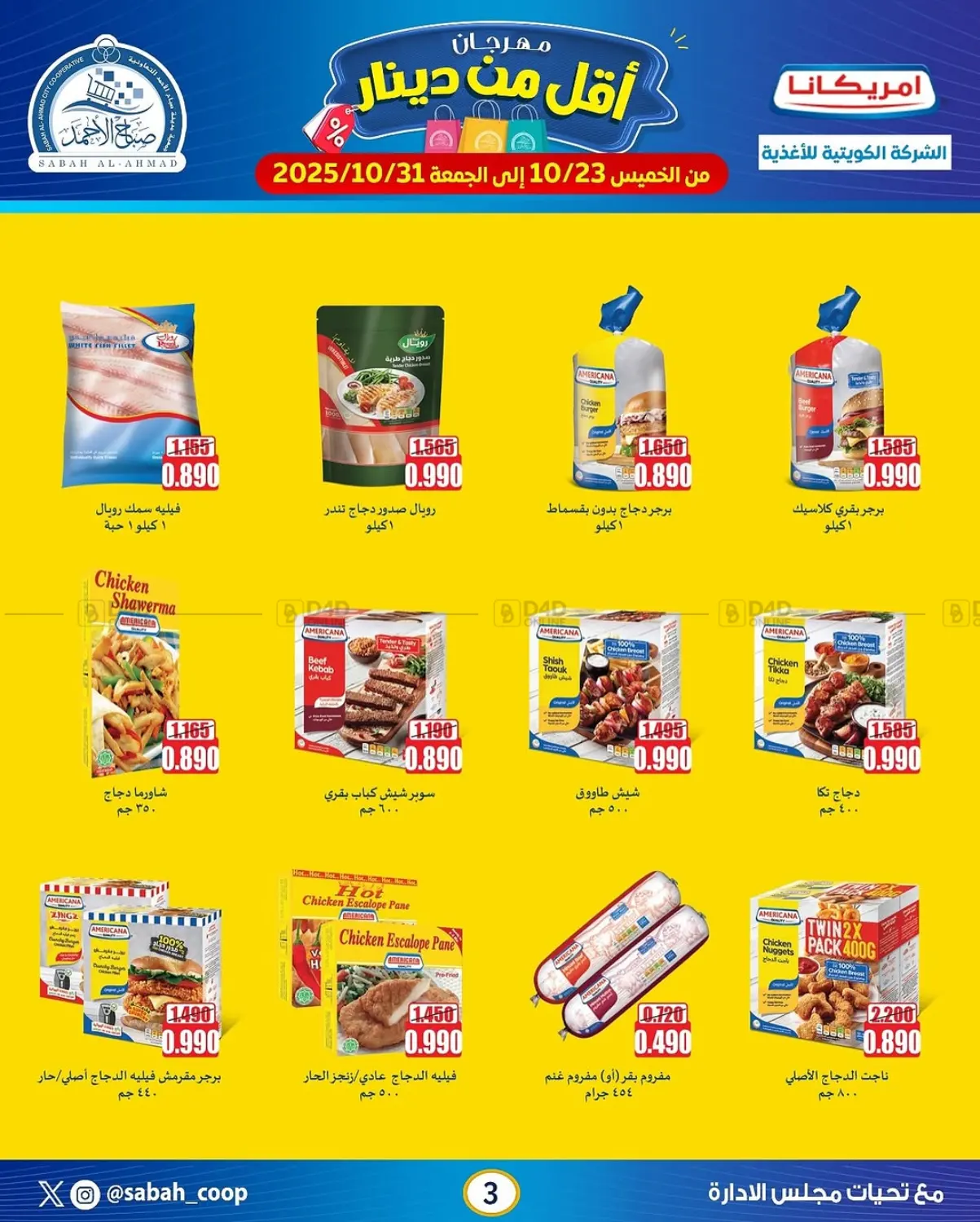 صفحة رقم 3 من مهرجان أقل من دينار في جمعية مدينة صباح الأحمد التعاونية