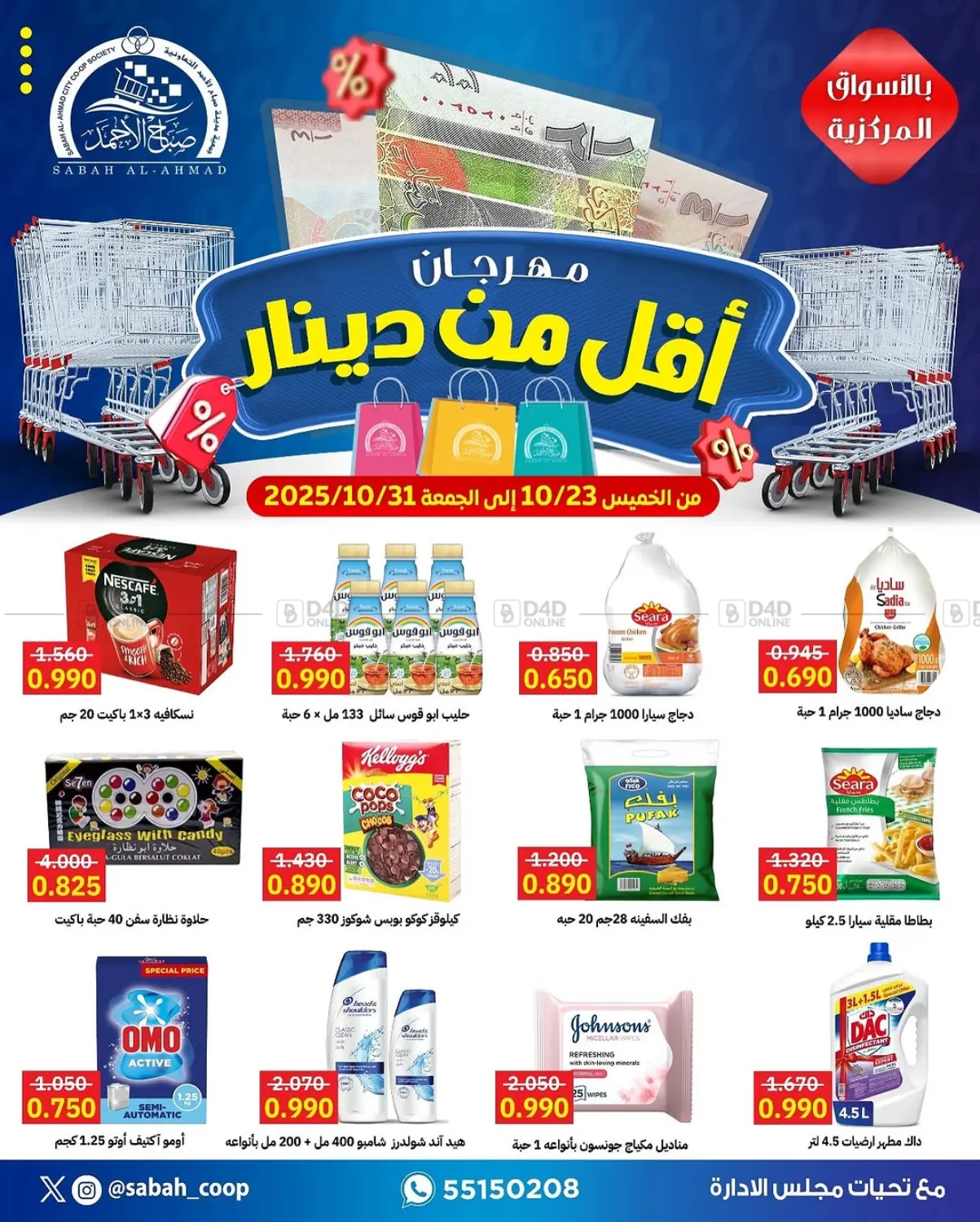 صفحة رقم 1 من مهرجان أقل من دينار في جمعية مدينة صباح الأحمد التعاونية