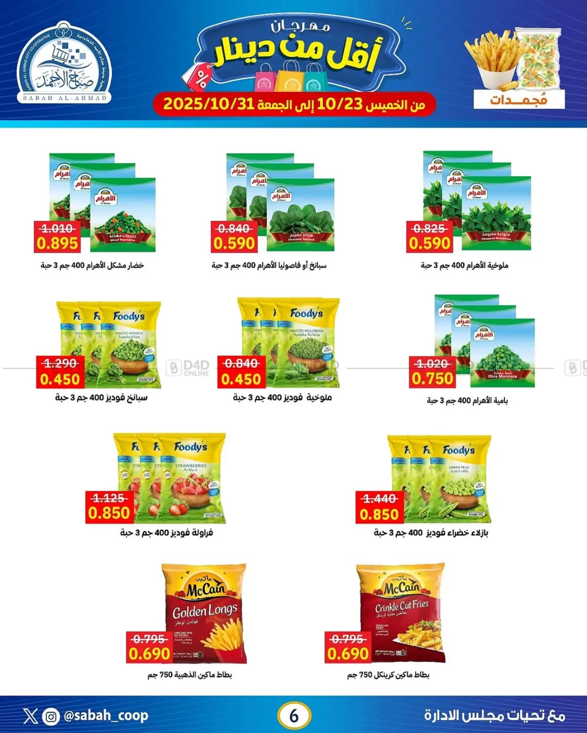 صفحة رقم 6 من مهرجان أقل من دينار في جمعية مدينة صباح الأحمد التعاونية