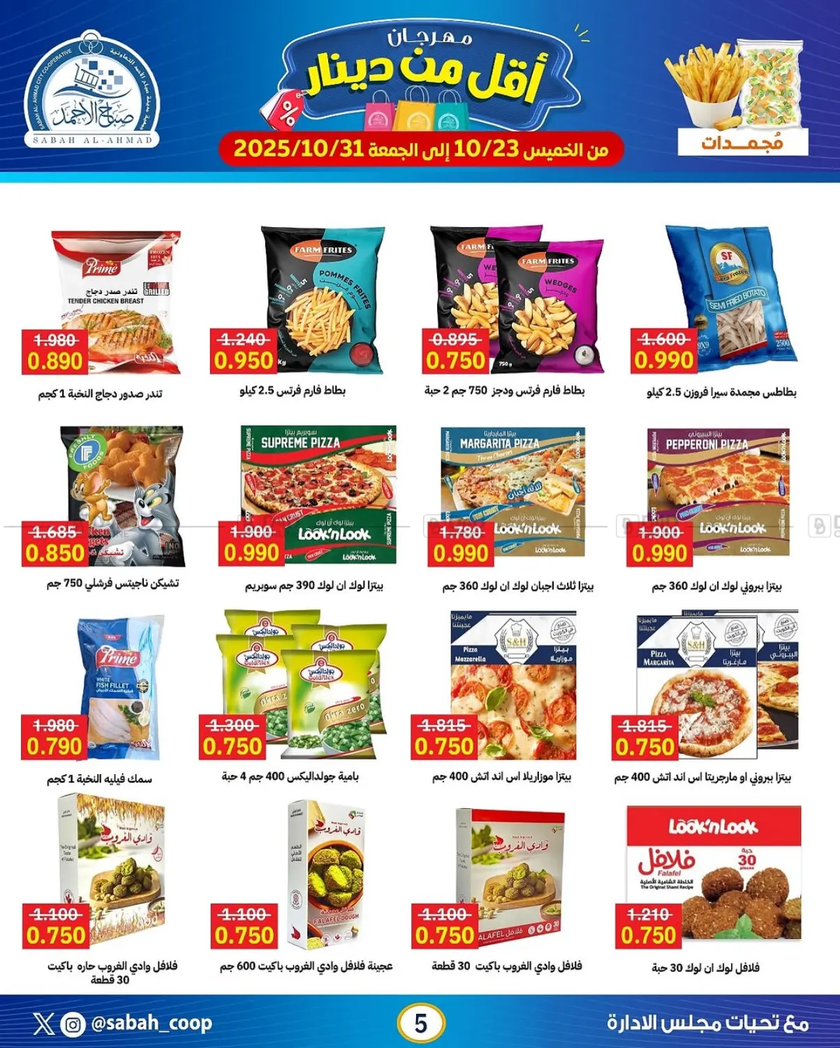 صفحة رقم 5 من مهرجان أقل من دينار في جمعية مدينة صباح الأحمد التعاونية