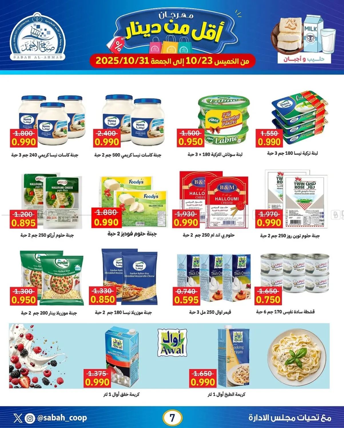 صفحة رقم 7 من مهرجان أقل من دينار في جمعية مدينة صباح الأحمد التعاونية