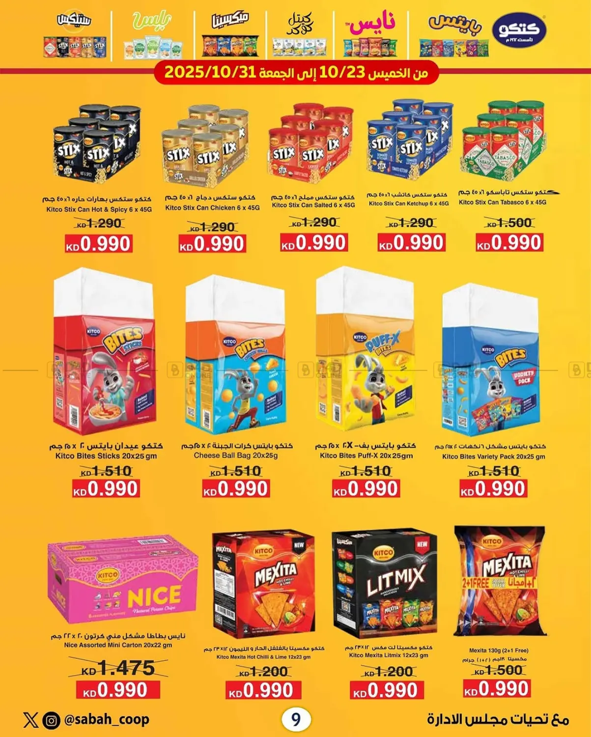 صفحة رقم 9 من مهرجان أقل من دينار في جمعية مدينة صباح الأحمد التعاونية