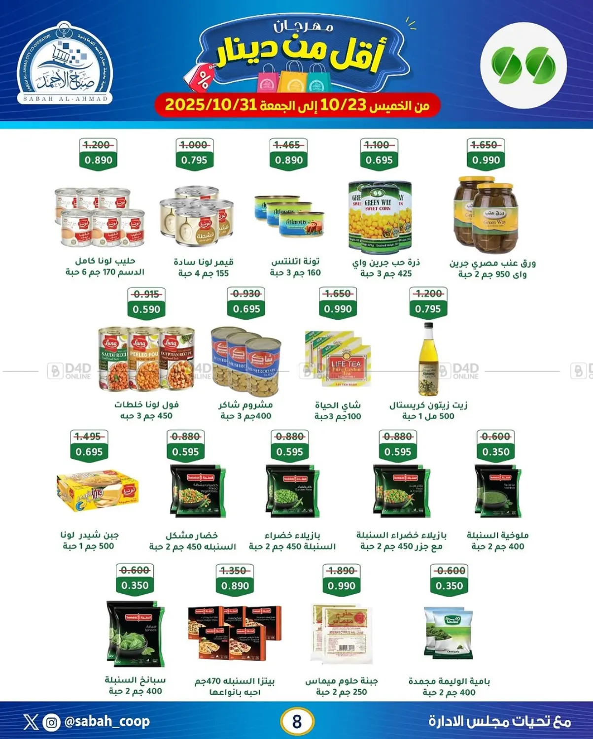 صفحة رقم 8 من مهرجان أقل من دينار في جمعية مدينة صباح الأحمد التعاونية