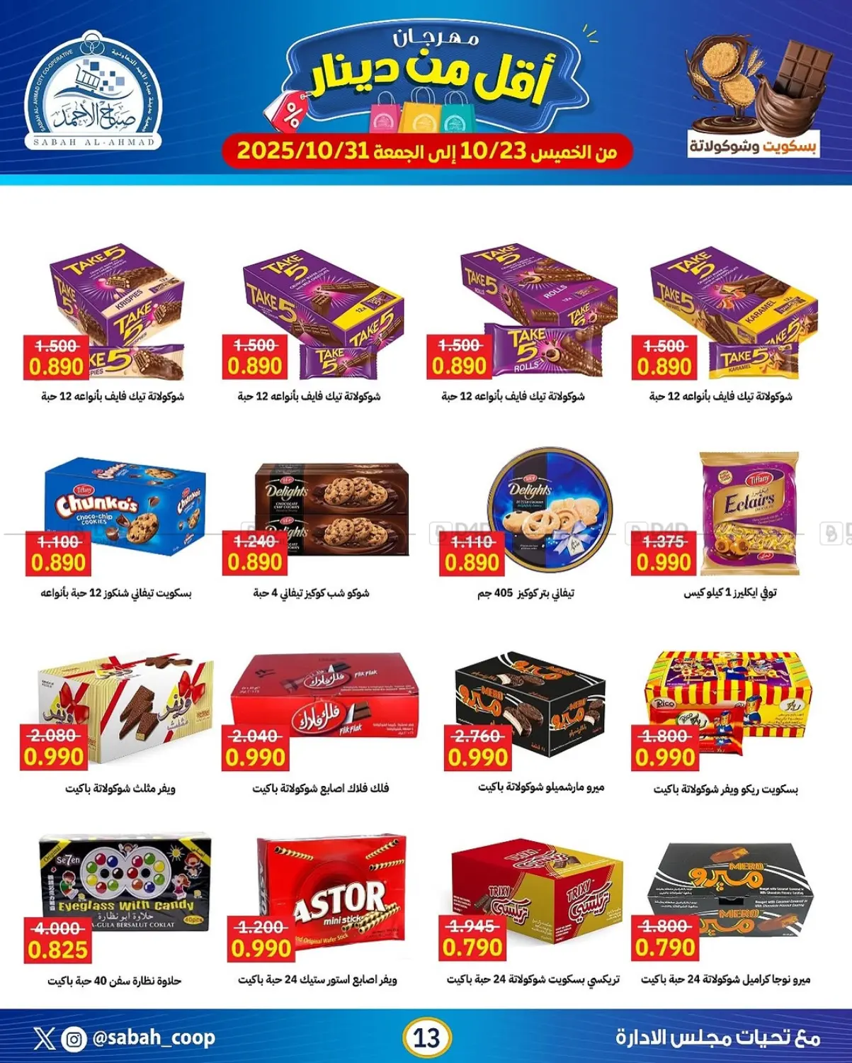 صفحة رقم 13 من مهرجان أقل من دينار في جمعية مدينة صباح الأحمد التعاونية