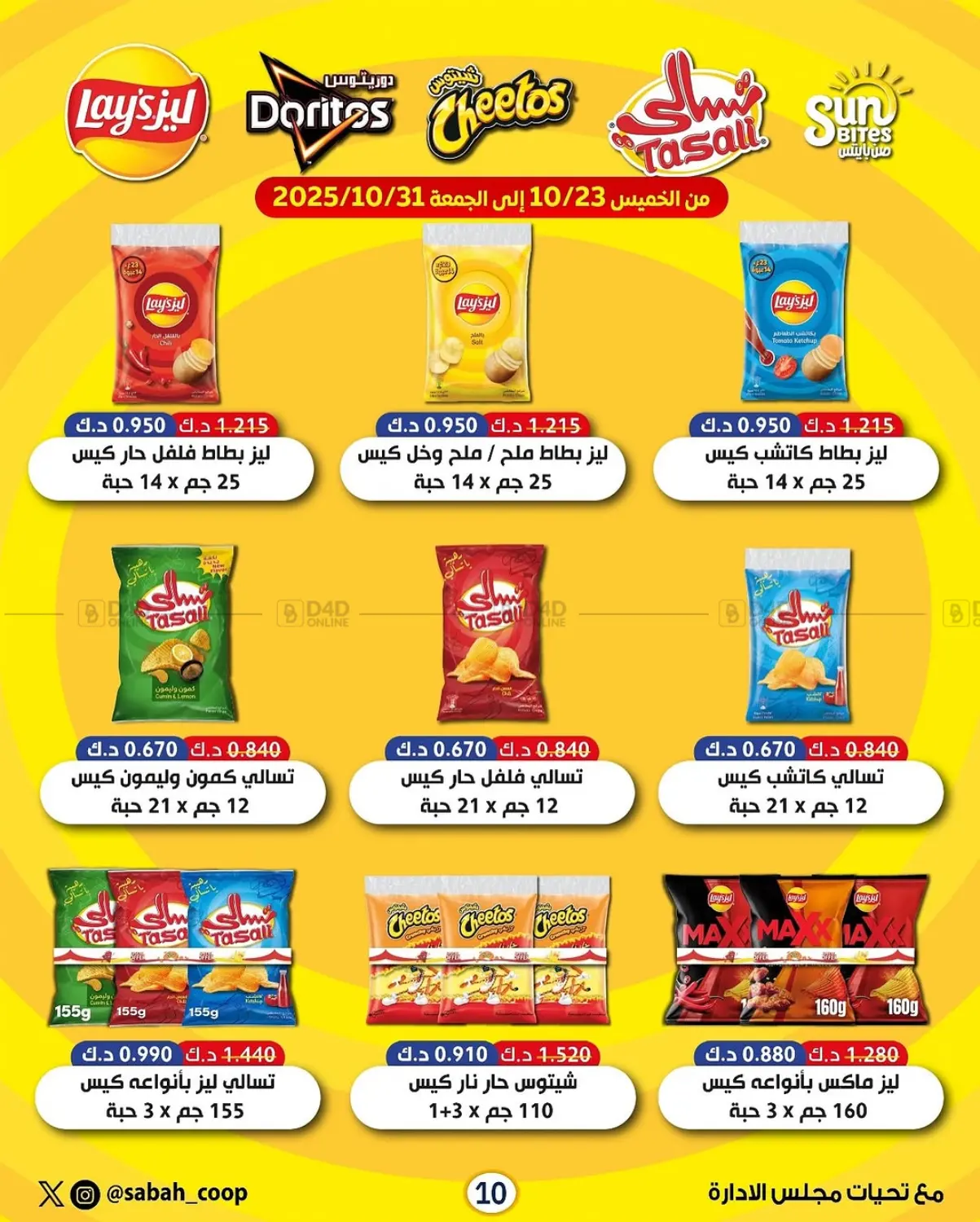 صفحة رقم 10 من مهرجان أقل من دينار في جمعية مدينة صباح الأحمد التعاونية