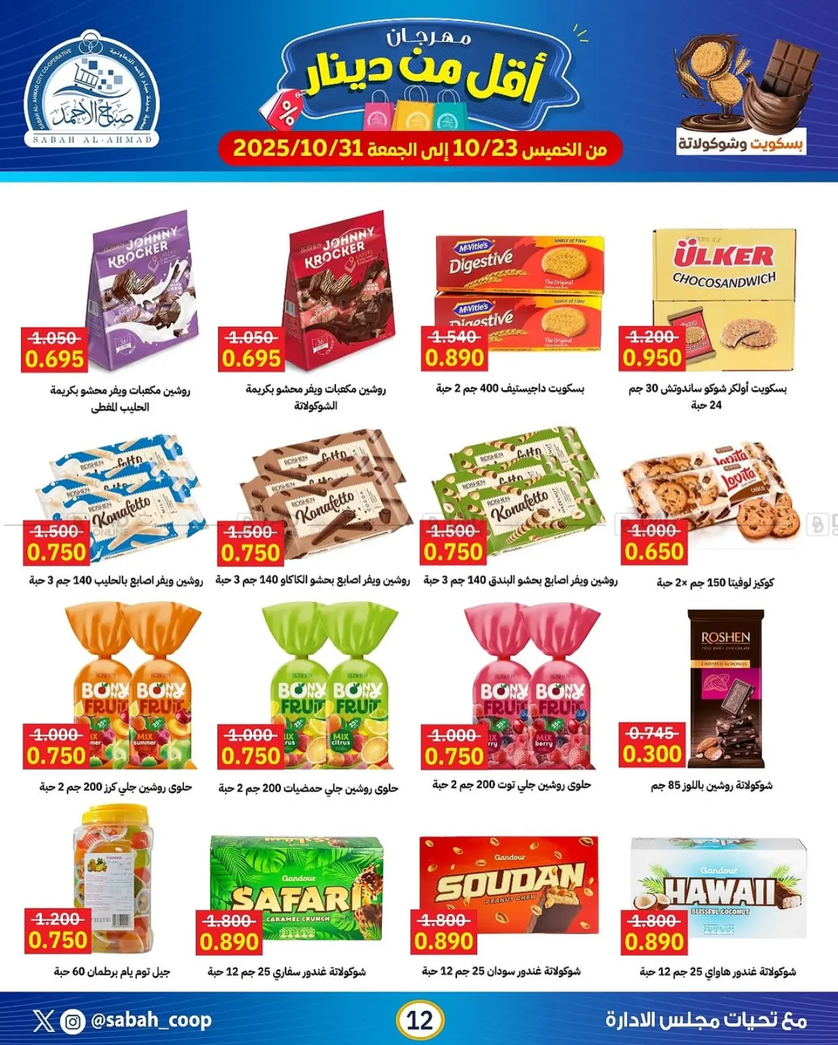 صفحة رقم 12 من مهرجان أقل من دينار في جمعية مدينة صباح الأحمد التعاونية