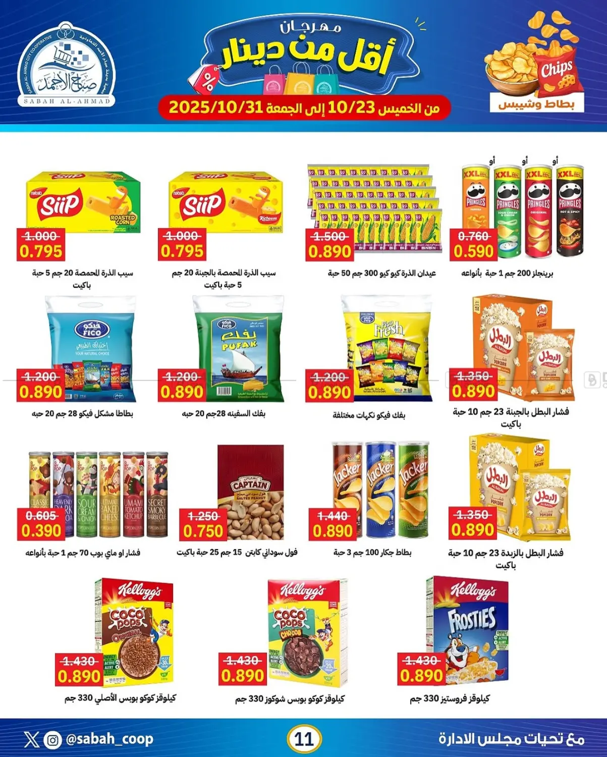 صفحة رقم 11 من مهرجان أقل من دينار في جمعية مدينة صباح الأحمد التعاونية