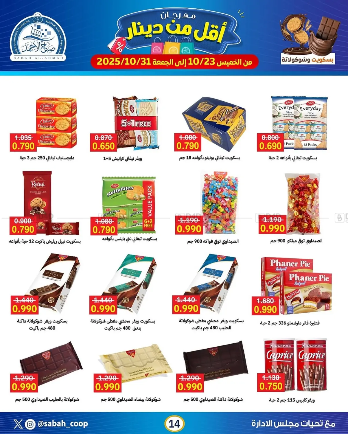 صفحة رقم 14 من مهرجان أقل من دينار في جمعية مدينة صباح الأحمد التعاونية