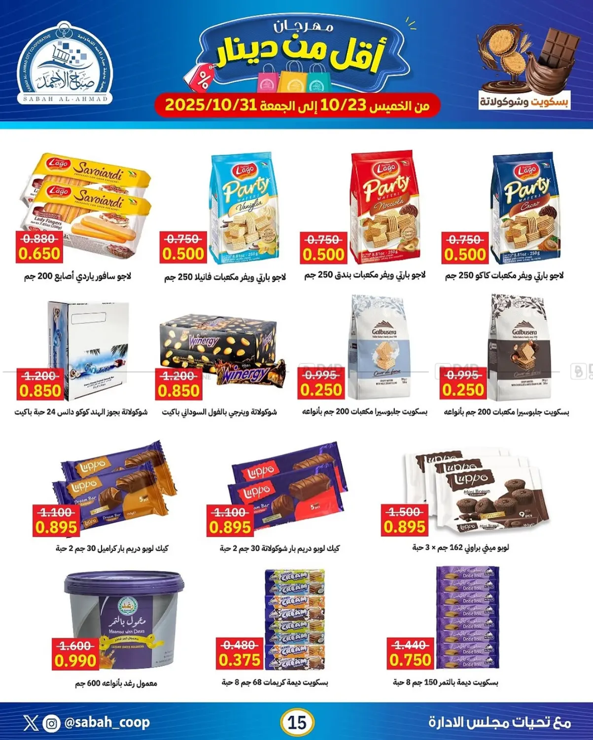 صفحة رقم 15 من مهرجان أقل من دينار في جمعية مدينة صباح الأحمد التعاونية