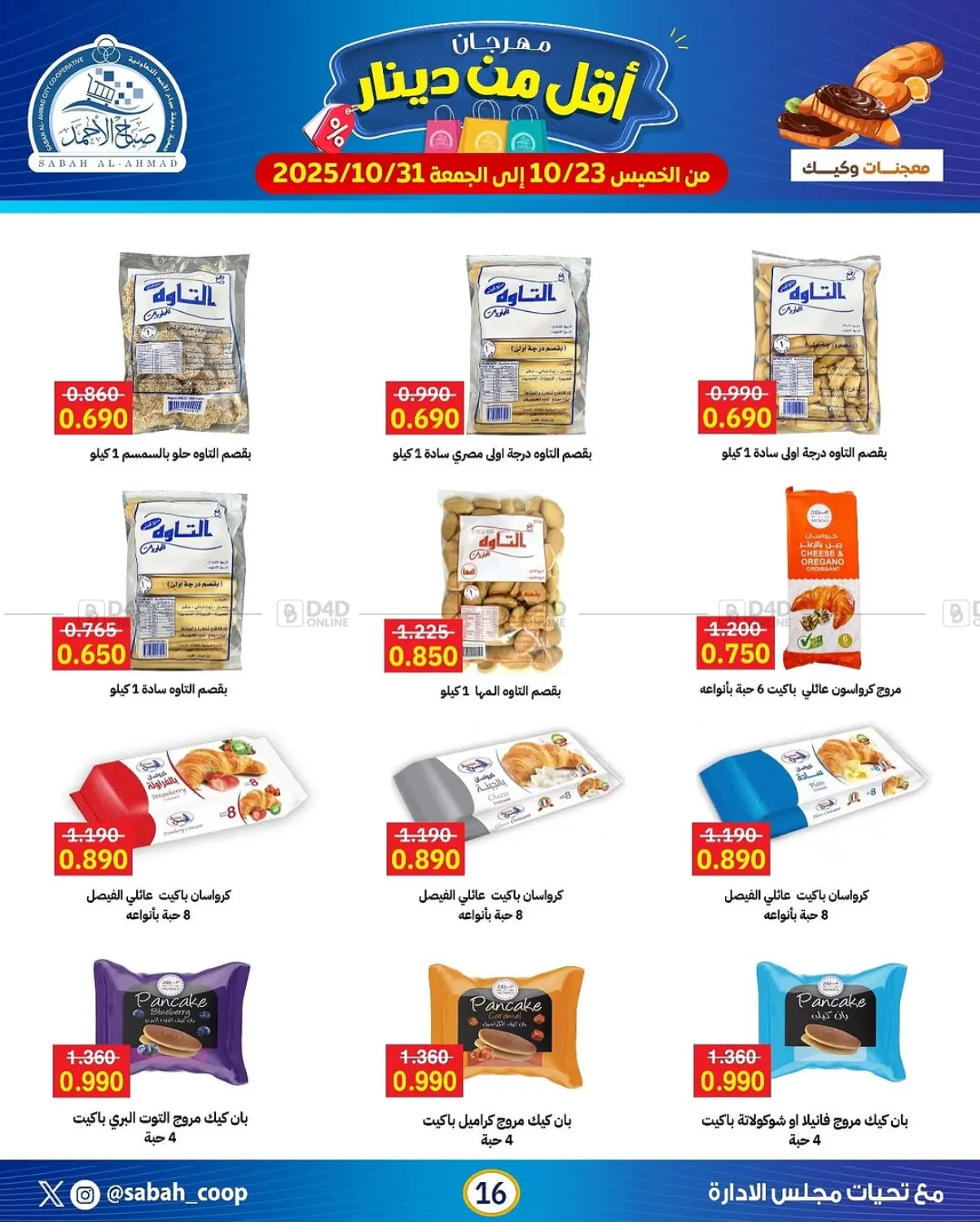 صفحة رقم 16 من مهرجان أقل من دينار في جمعية مدينة صباح الأحمد التعاونية