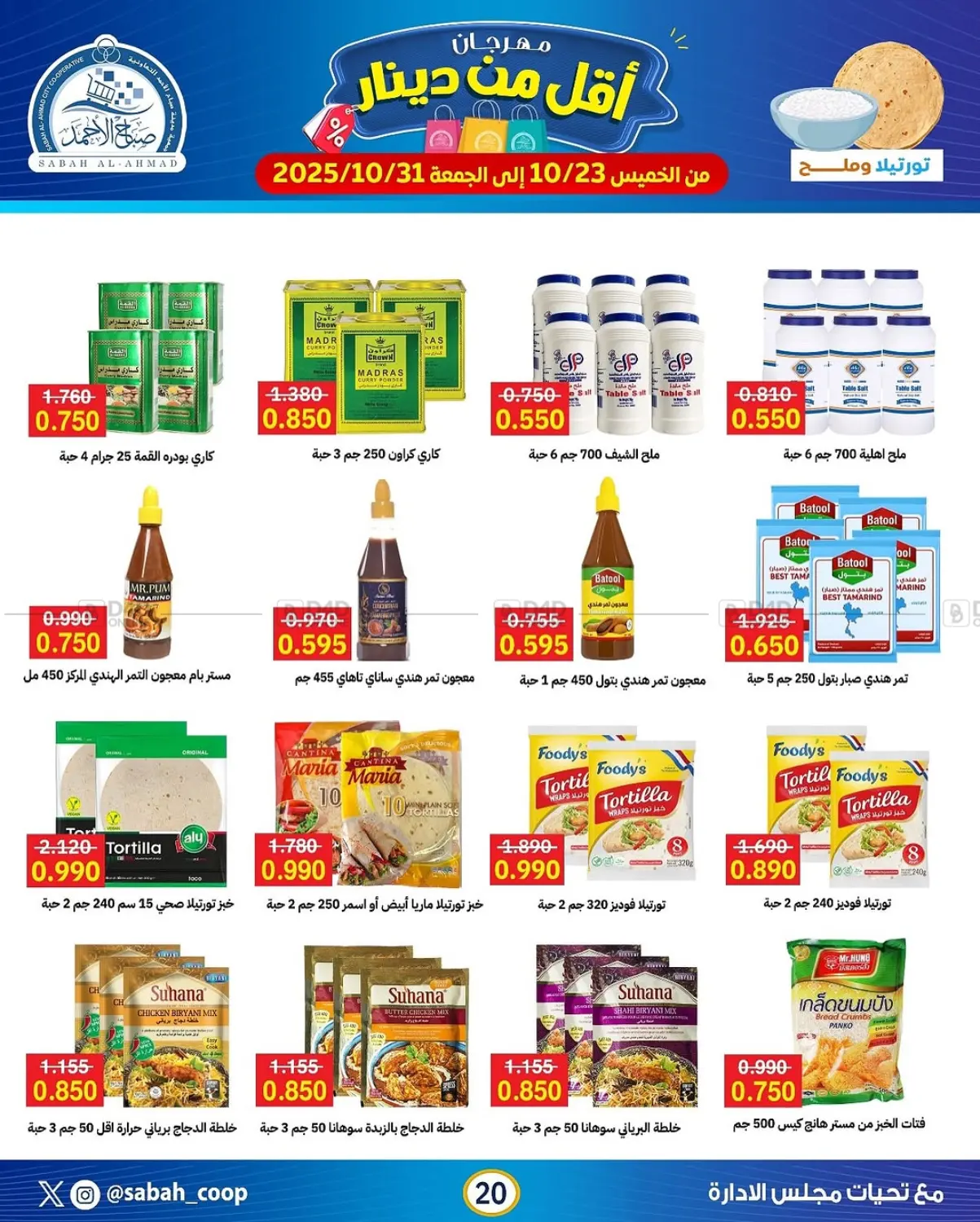 صفحة رقم 20 من مهرجان أقل من دينار في جمعية مدينة صباح الأحمد التعاونية