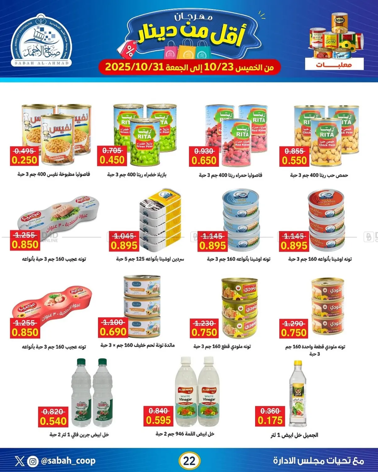 صفحة رقم 22 من مهرجان أقل من دينار في جمعية مدينة صباح الأحمد التعاونية