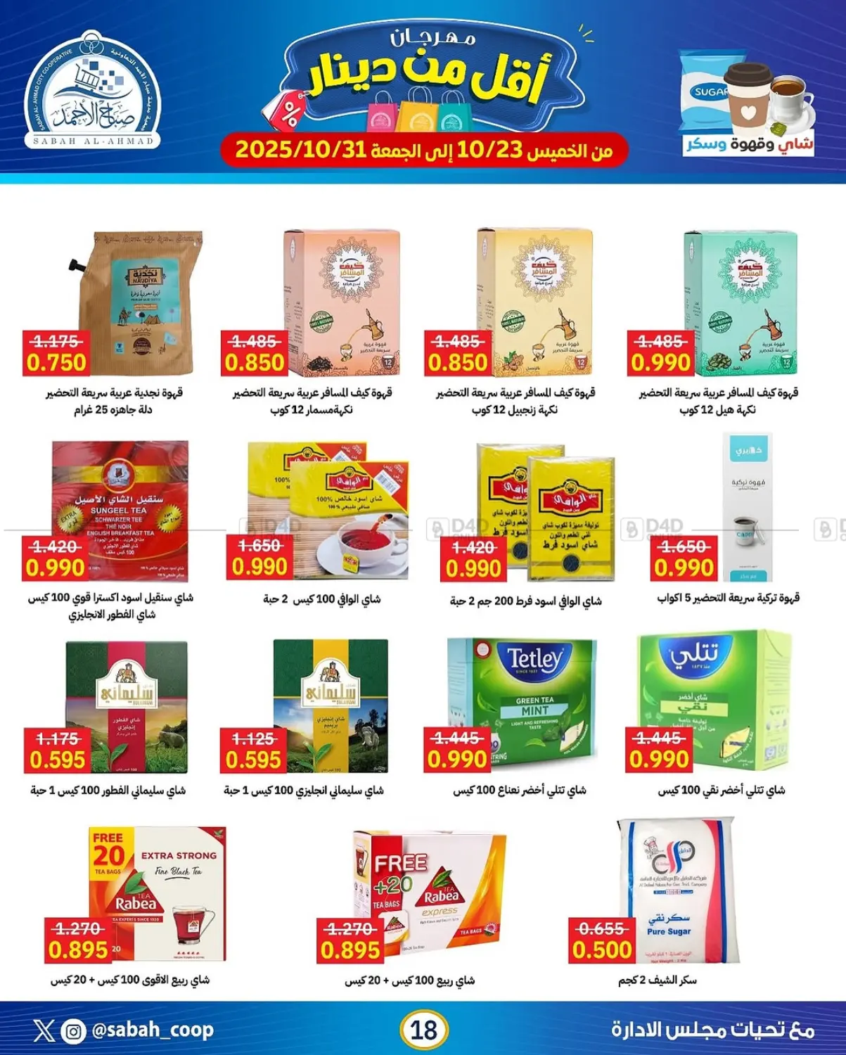 صفحة رقم 18 من مهرجان أقل من دينار في جمعية مدينة صباح الأحمد التعاونية