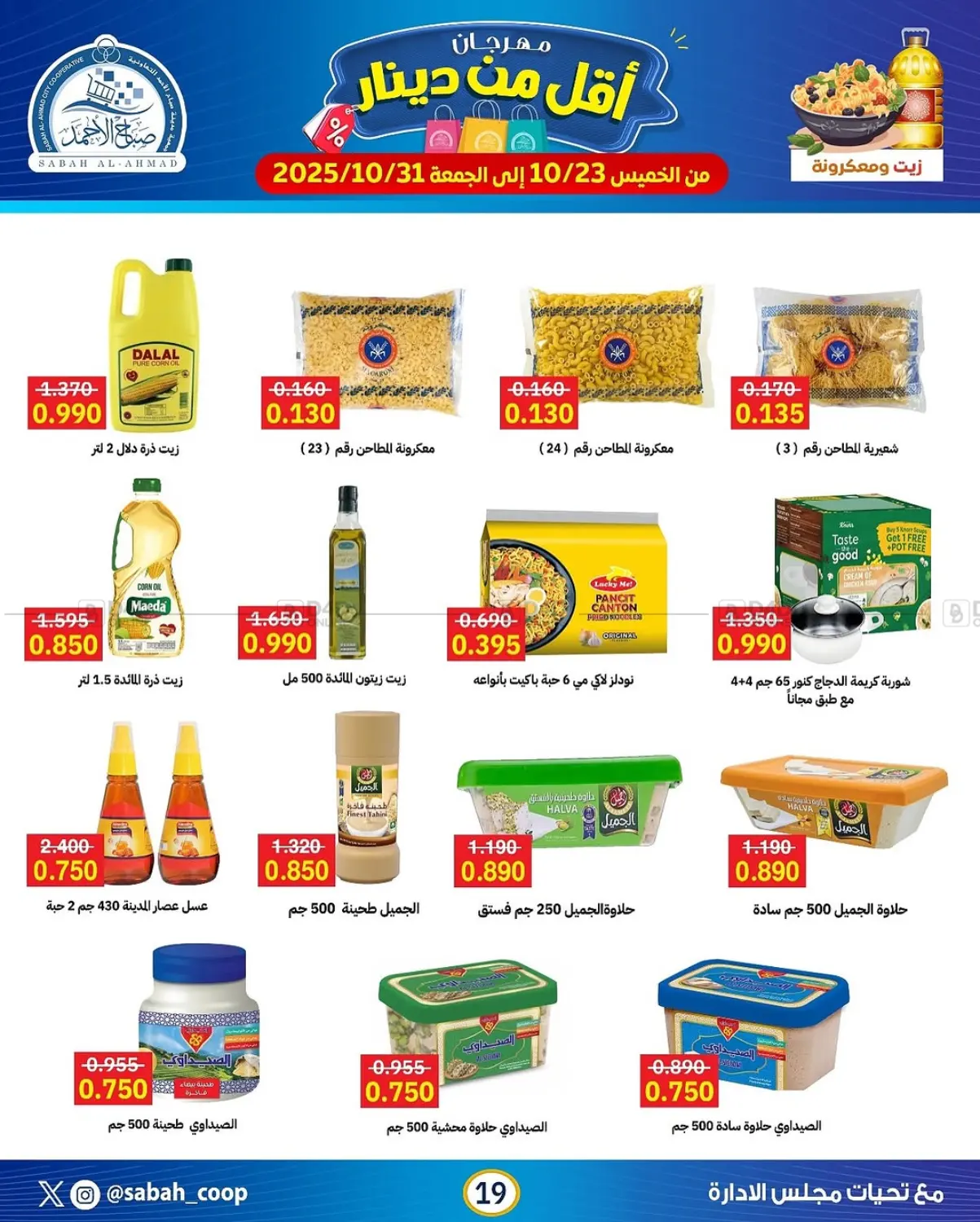 صفحة رقم 19 من مهرجان أقل من دينار في جمعية مدينة صباح الأحمد التعاونية