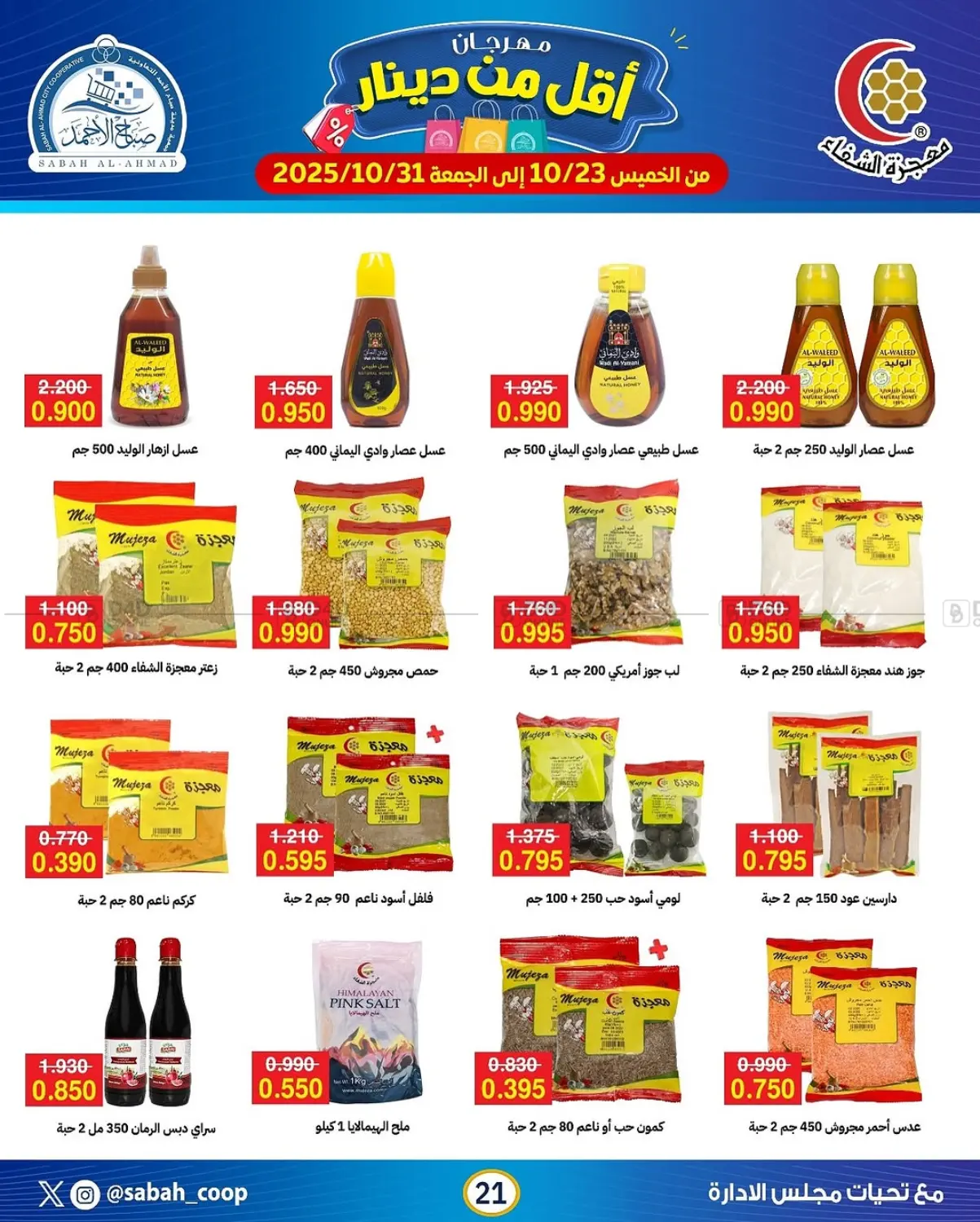 صفحة رقم 21 من مهرجان أقل من دينار في جمعية مدينة صباح الأحمد التعاونية