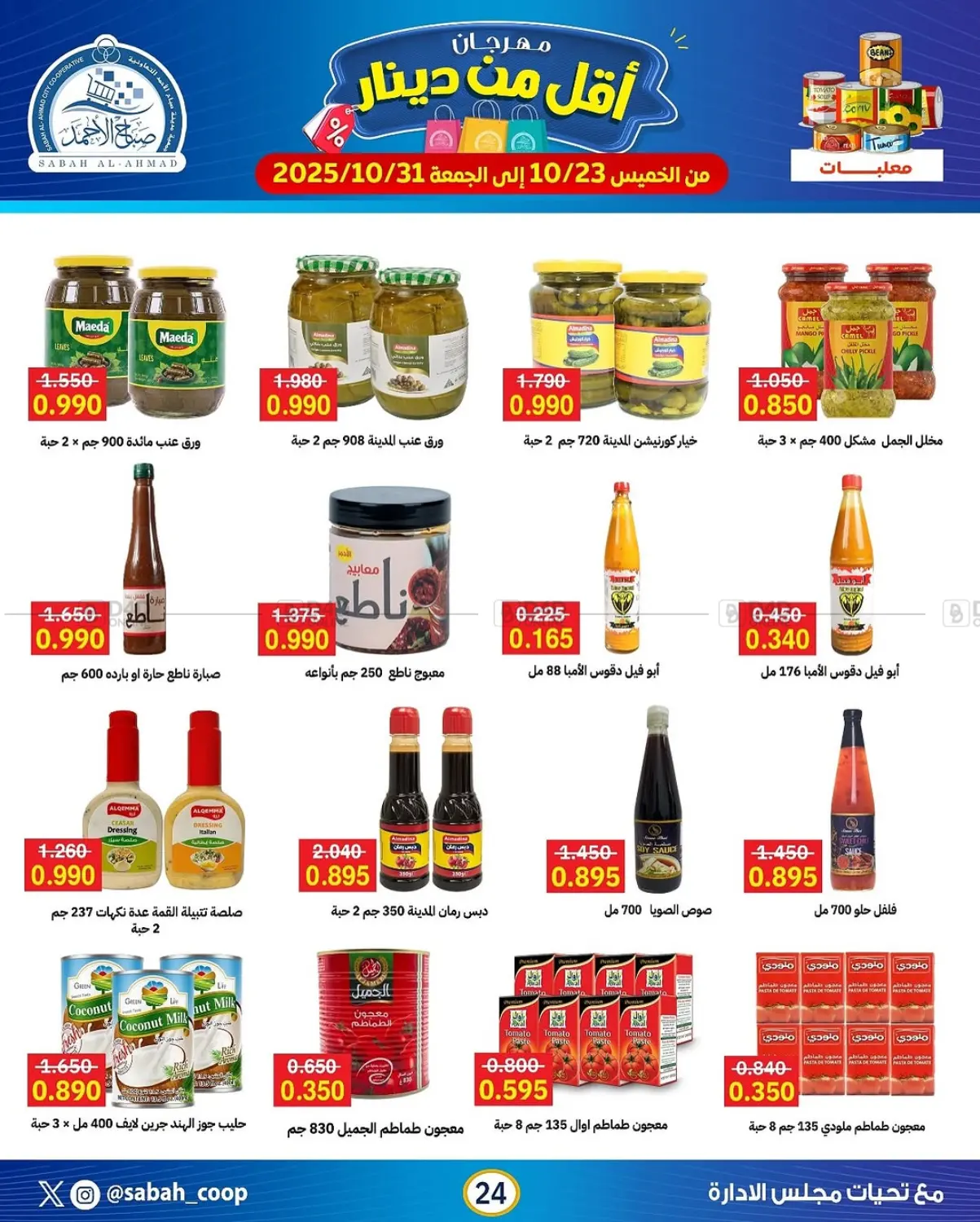 صفحة رقم 24 من مهرجان أقل من دينار في جمعية مدينة صباح الأحمد التعاونية