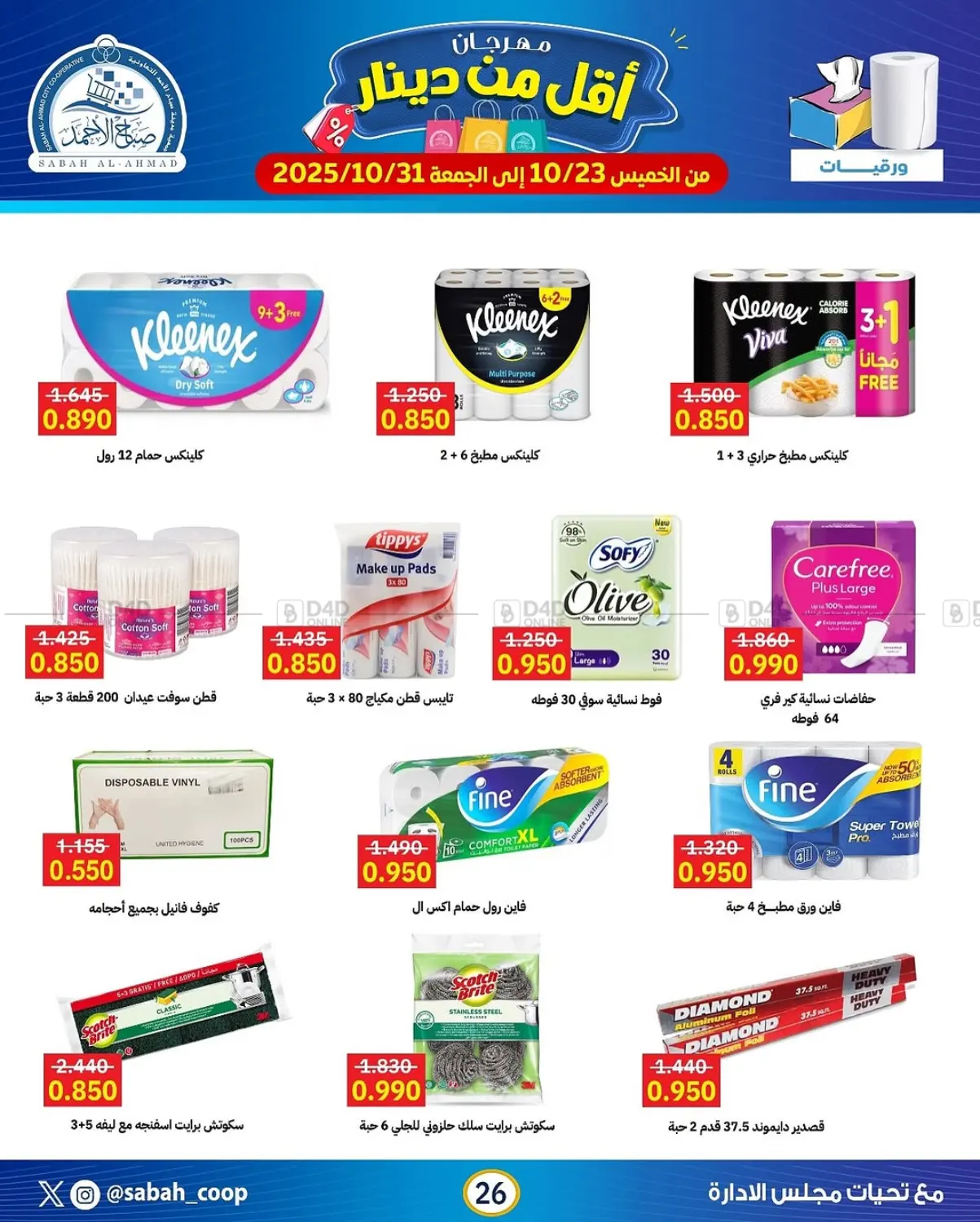 صفحة رقم 26 من مهرجان أقل من دينار في جمعية مدينة صباح الأحمد التعاونية