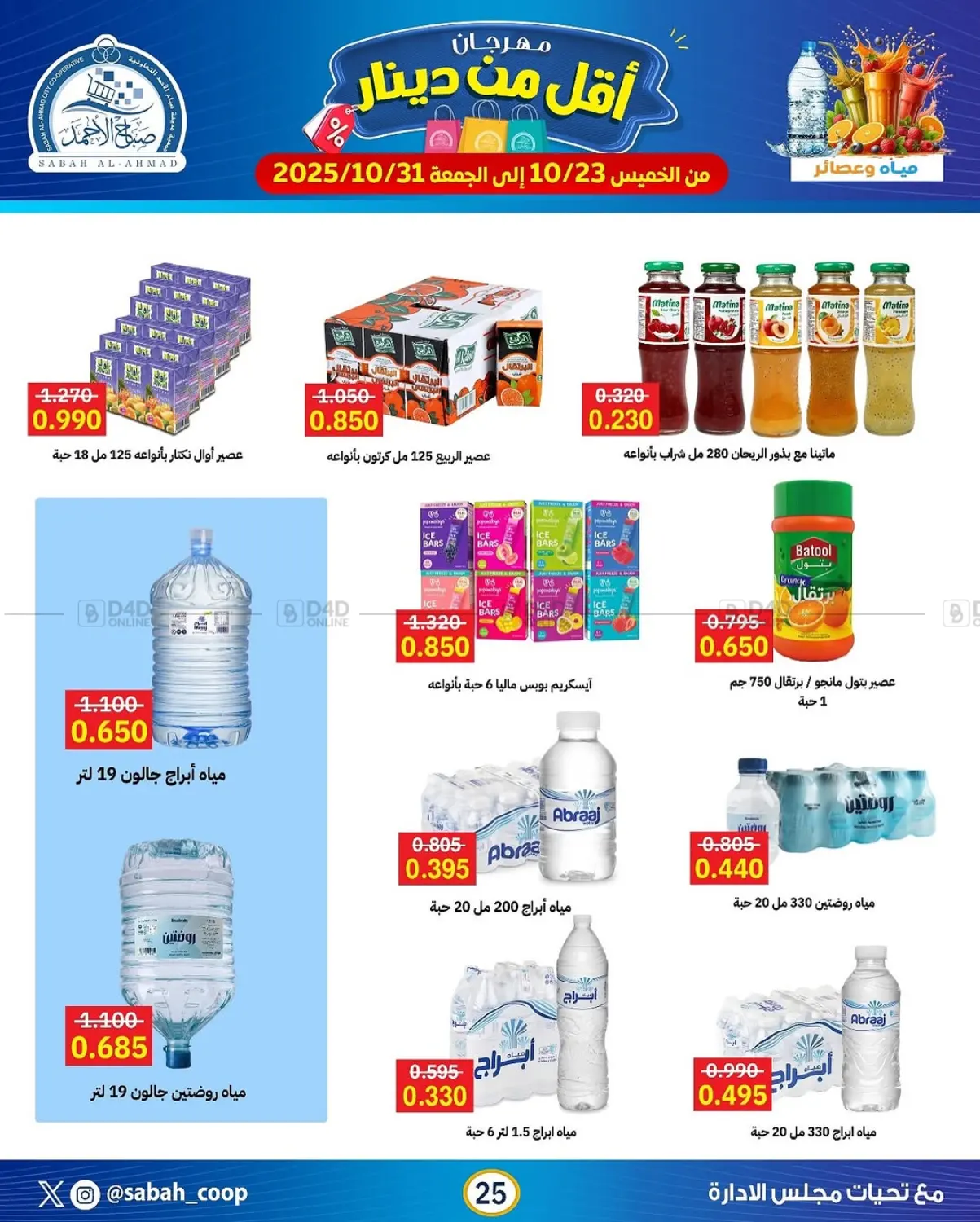 صفحة رقم 25 من مهرجان أقل من دينار في جمعية مدينة صباح الأحمد التعاونية