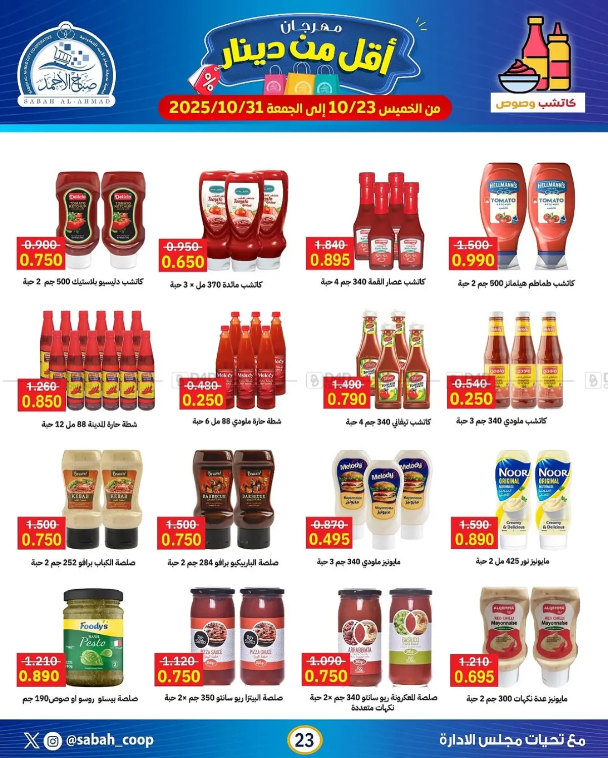 صفحة رقم 23 من مهرجان أقل من دينار في جمعية مدينة صباح الأحمد التعاونية