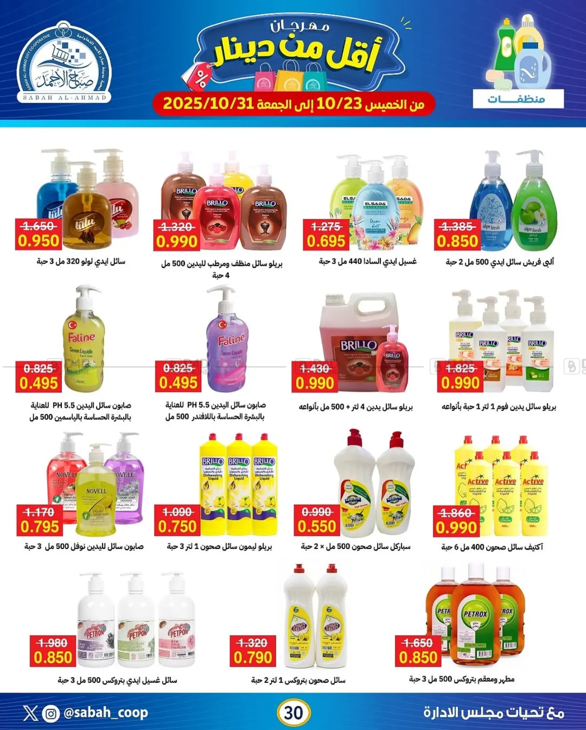 صفحة رقم 30 من مهرجان أقل من دينار في جمعية مدينة صباح الأحمد التعاونية