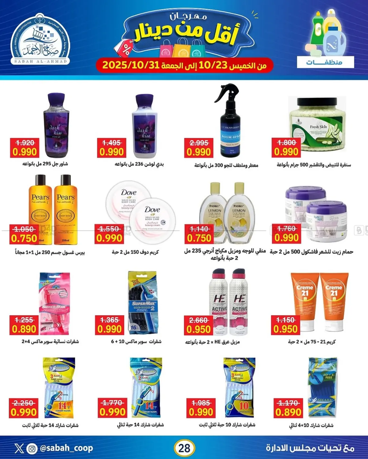 صفحة رقم 28 من مهرجان أقل من دينار في جمعية مدينة صباح الأحمد التعاونية