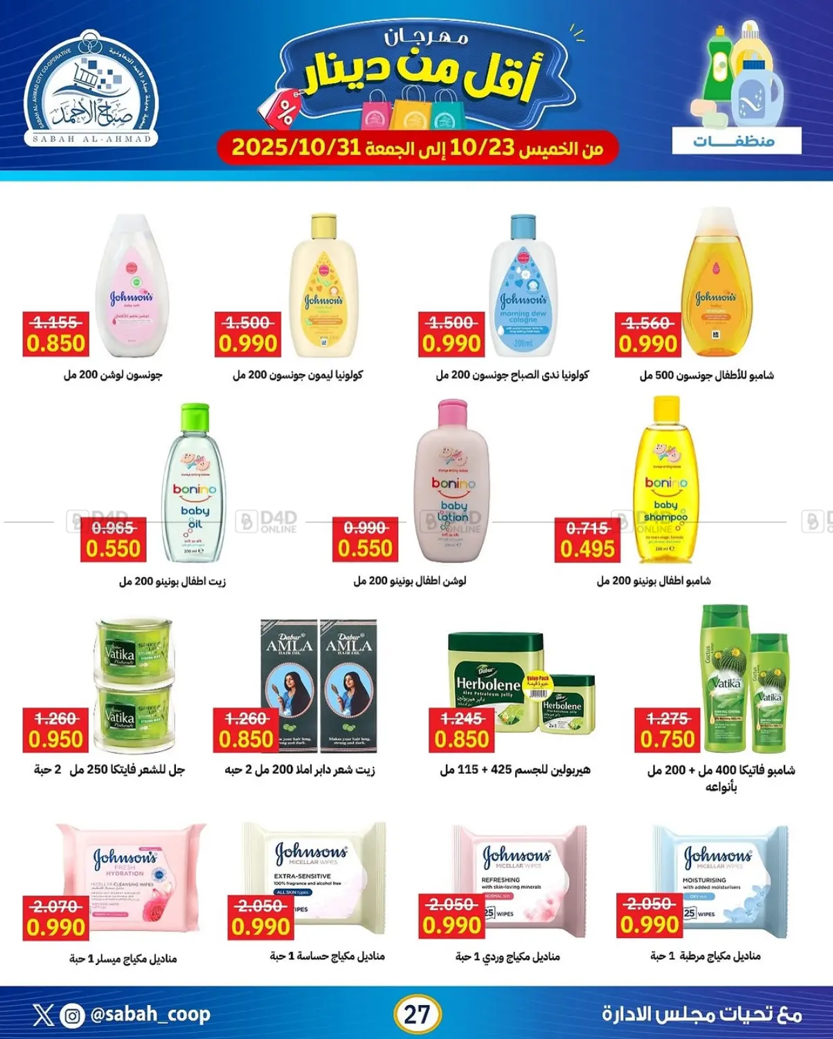 صفحة رقم 27 من مهرجان أقل من دينار في جمعية مدينة صباح الأحمد التعاونية