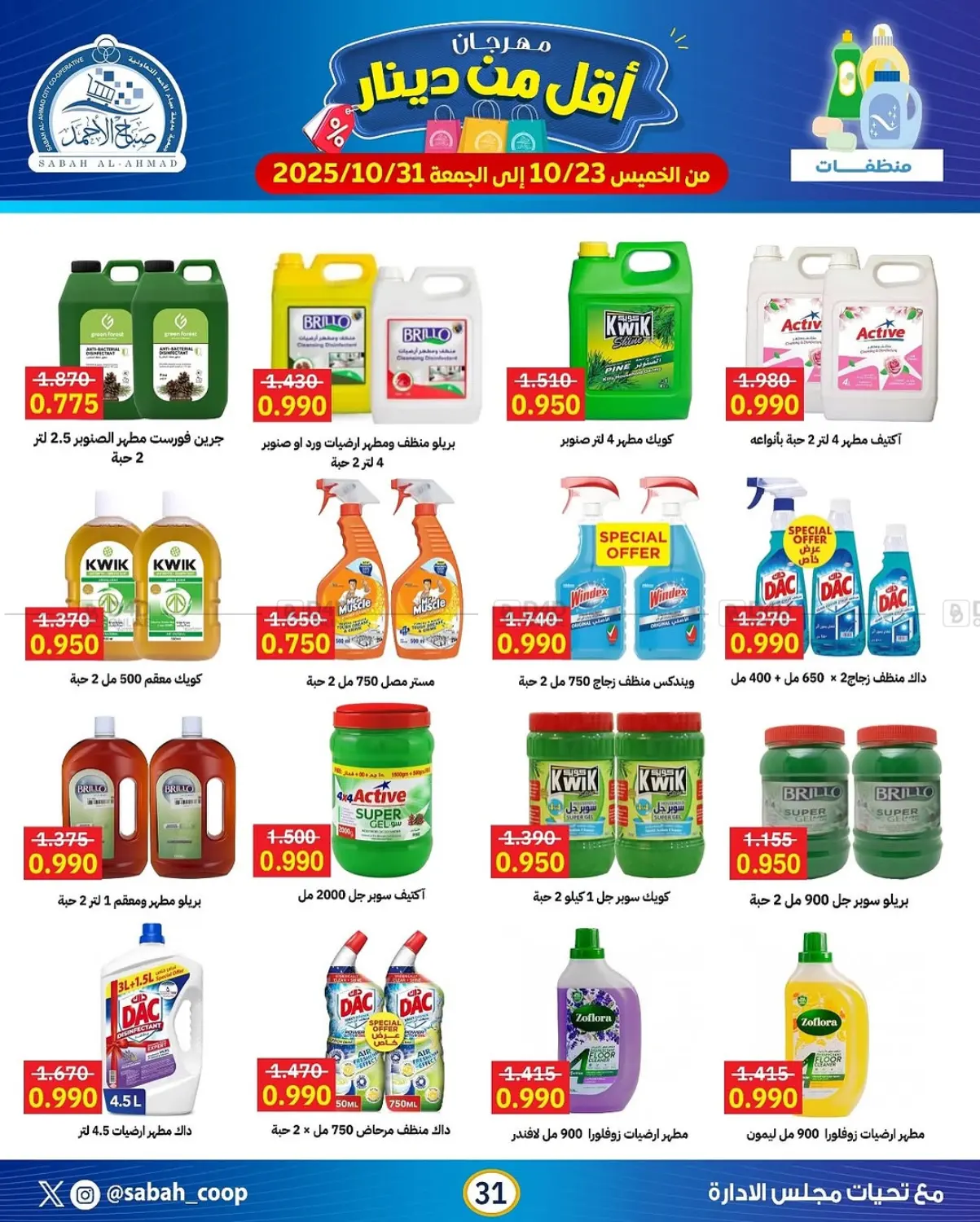 صفحة رقم 31 من مهرجان أقل من دينار في جمعية مدينة صباح الأحمد التعاونية