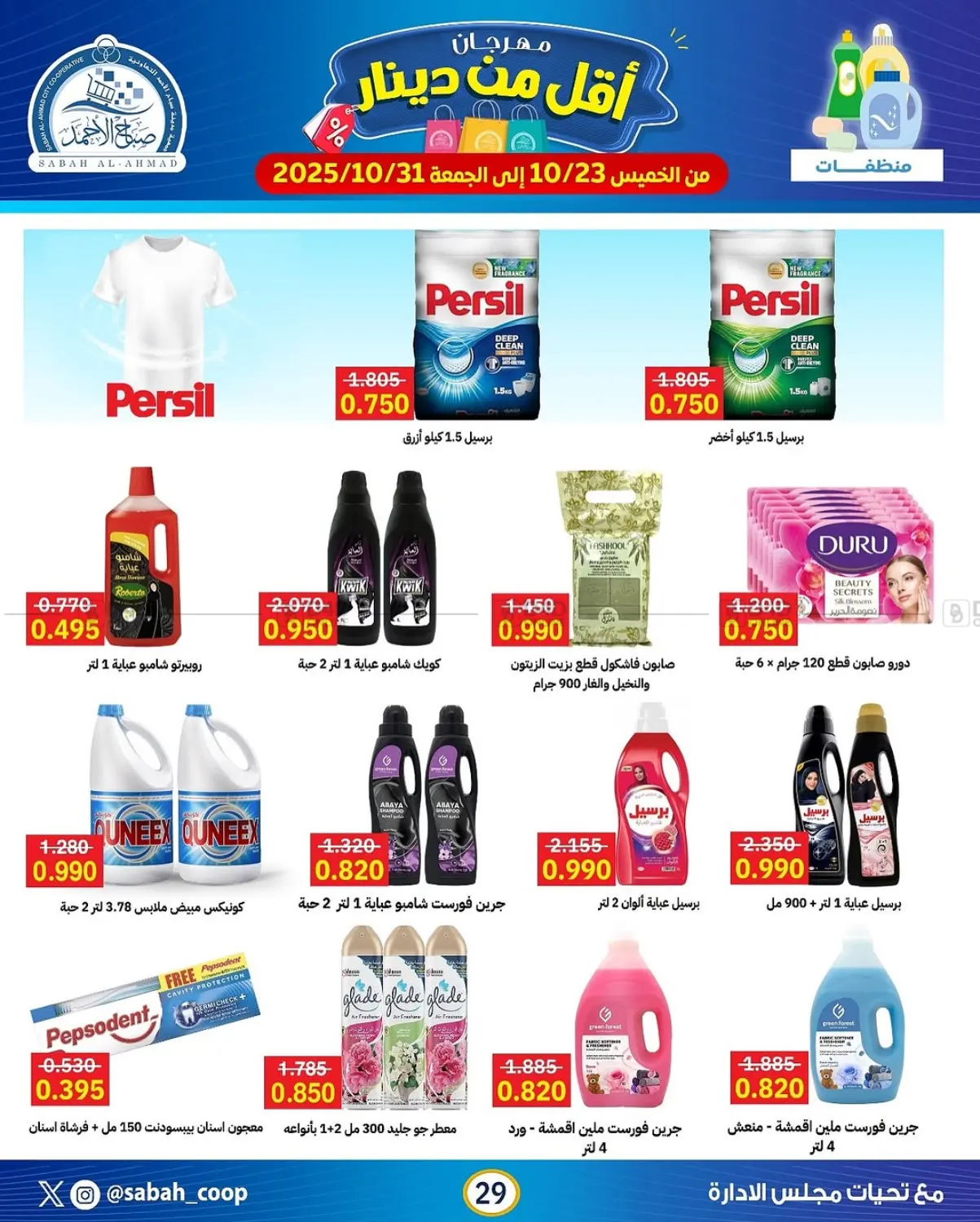 صفحة رقم 29 من مهرجان أقل من دينار في جمعية مدينة صباح الأحمد التعاونية