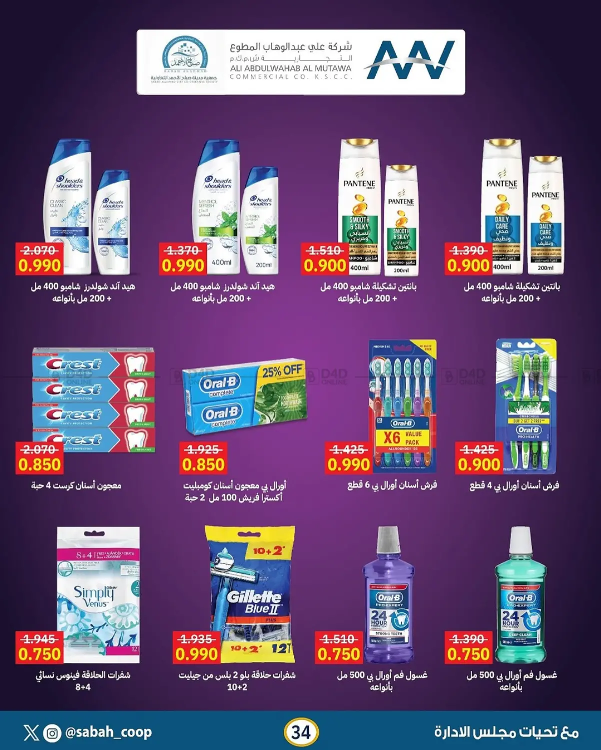 صفحة رقم 34 من مهرجان أقل من دينار في جمعية مدينة صباح الأحمد التعاونية