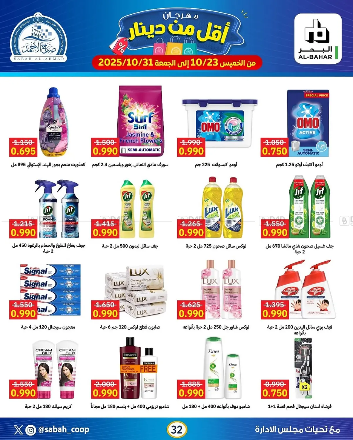 صفحة رقم 32 من مهرجان أقل من دينار في جمعية مدينة صباح الأحمد التعاونية