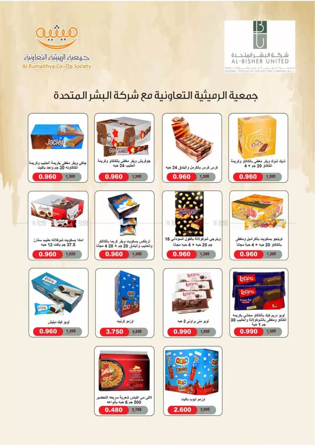 صفحة رقم 25 من أسعار مذهلة في جمعية الرميثية التعاونية