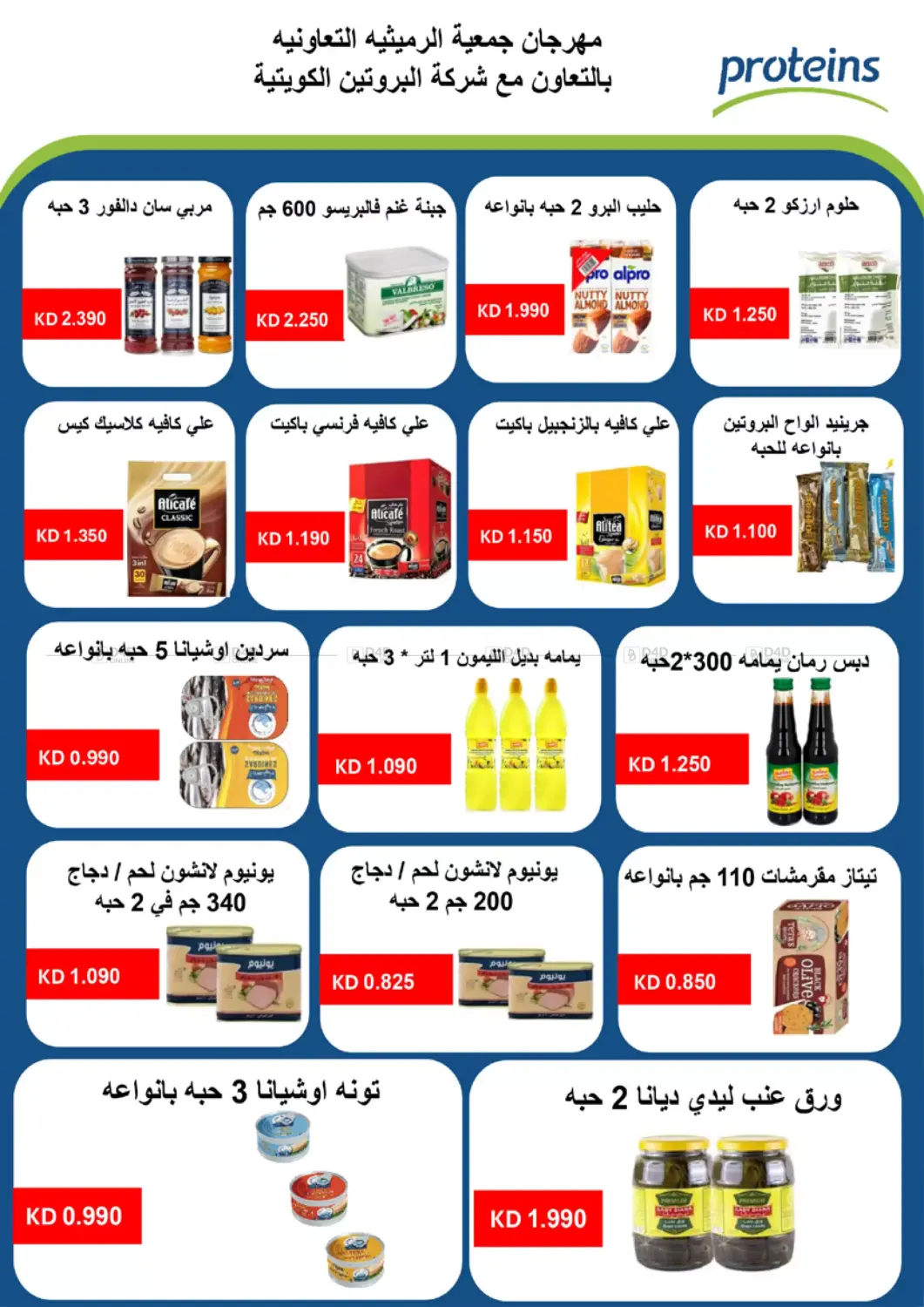 صفحة رقم 37 من أسعار مذهلة في جمعية الرميثية التعاونية