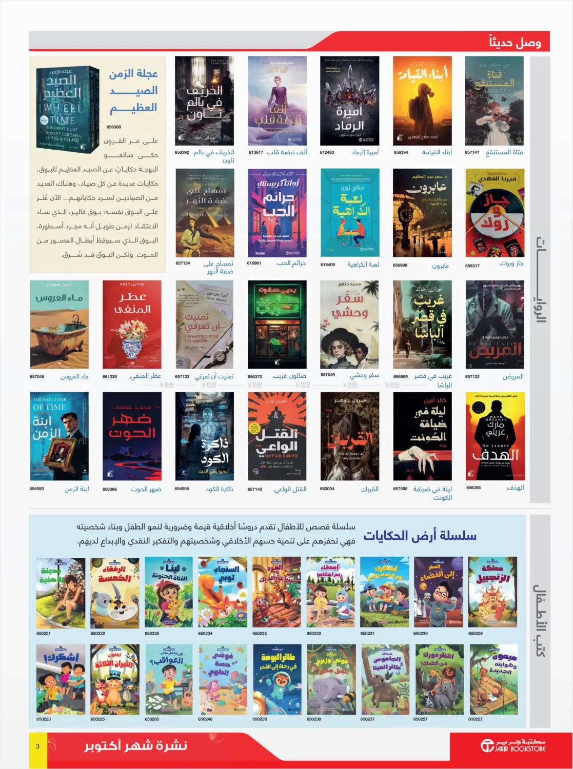 صفحة رقم 3 من نشرة شهر أكتوبر! في مكتبة جرير