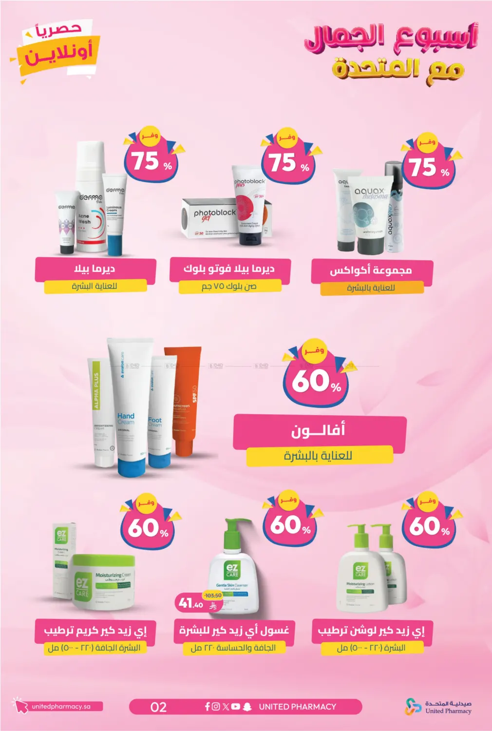 صفحة رقم 3 من أسبوع الجمال مع المتحدة في صيدلية المتحدة