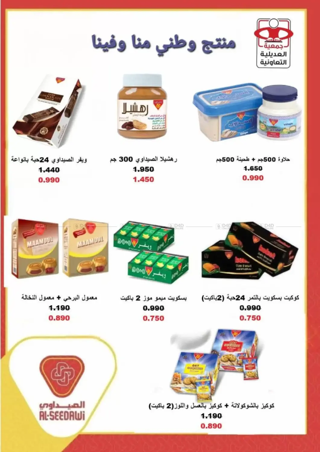 صفحة رقم 7 من Special Offer في جمعية العديلة التعاونية