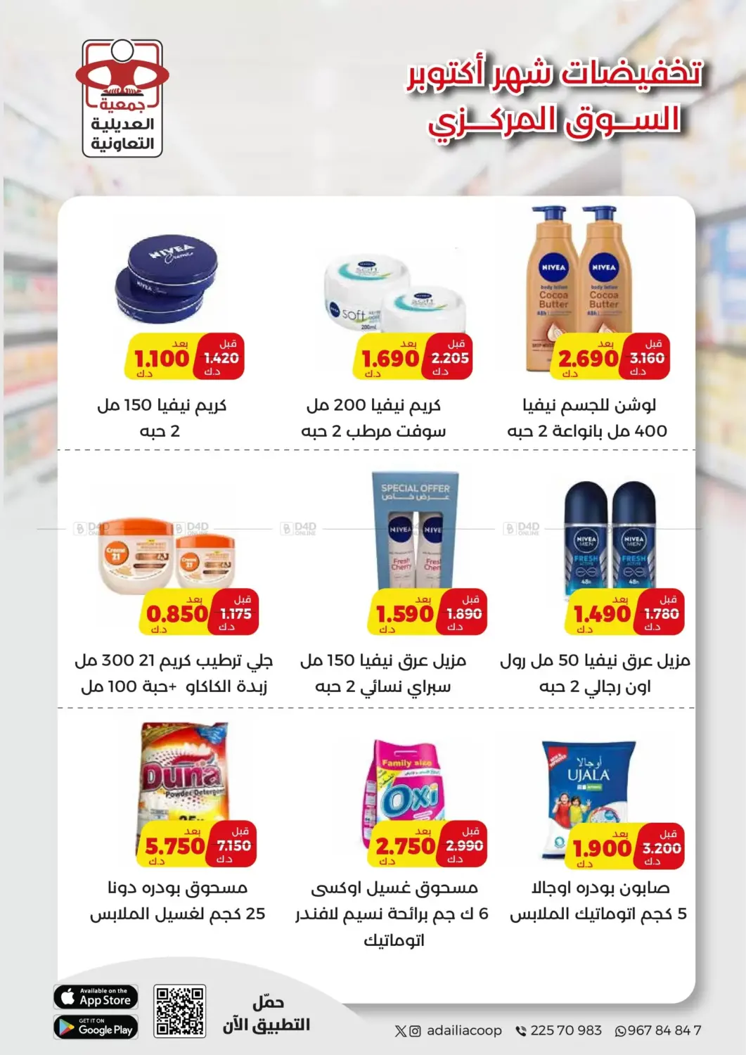 صفحة رقم 51 من Special Offer في جمعية العديلة التعاونية