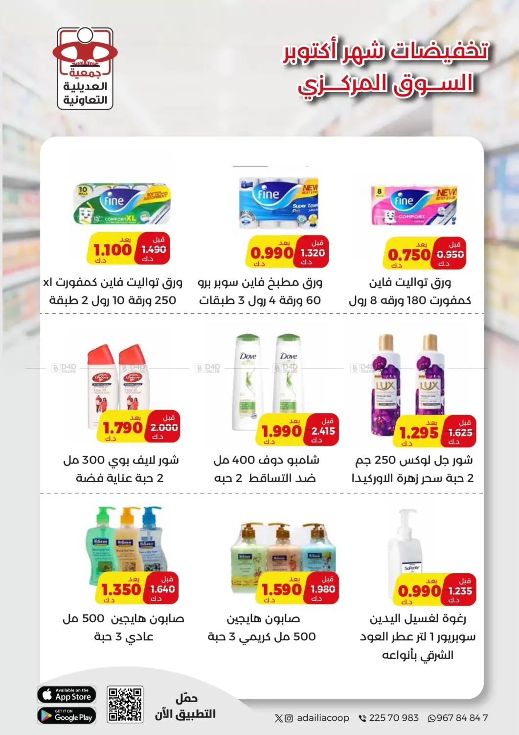 صفحة رقم 50 من Special Offer في جمعية العديلة التعاونية