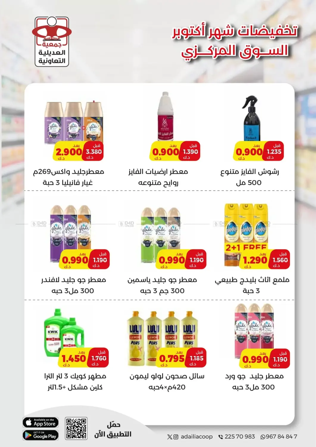 صفحة رقم 53 من Special Offer في جمعية العديلة التعاونية