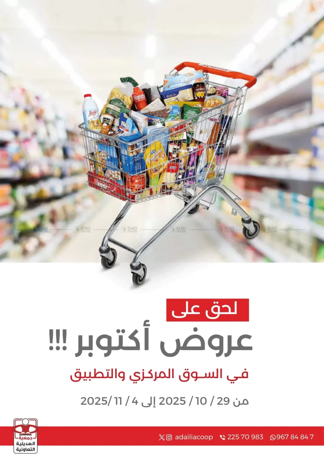 صفحة رقم 1 من Special Offer في جمعية العديلة التعاونية