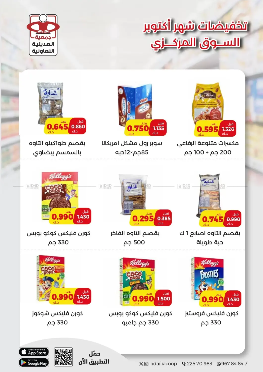 صفحة رقم 5 من Special Offer في جمعية العديلة التعاونية