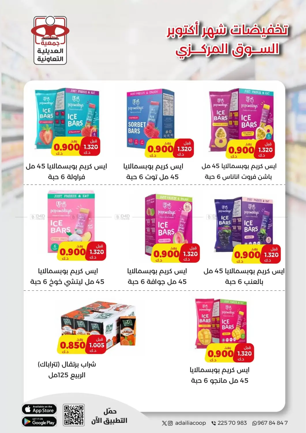 صفحة رقم 19 من Special Offer في جمعية العديلة التعاونية