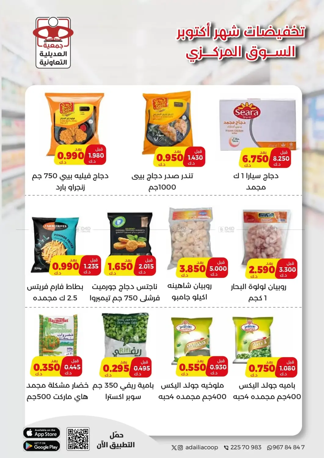 صفحة رقم 29 من Special Offer في جمعية العديلة التعاونية