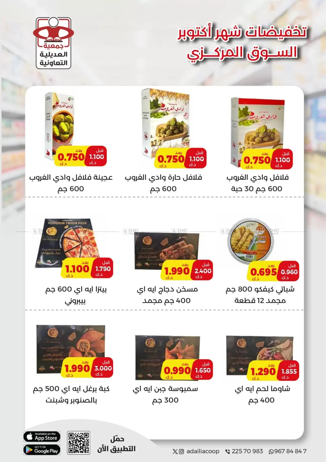 صفحة رقم 30 من Special Offer في جمعية العديلة التعاونية