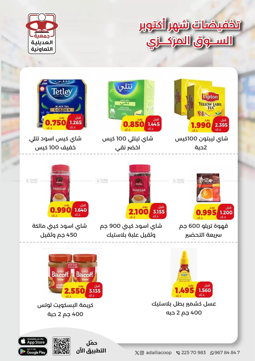 صفحة رقم 48 من Special Offer في جمعية العديلة التعاونية