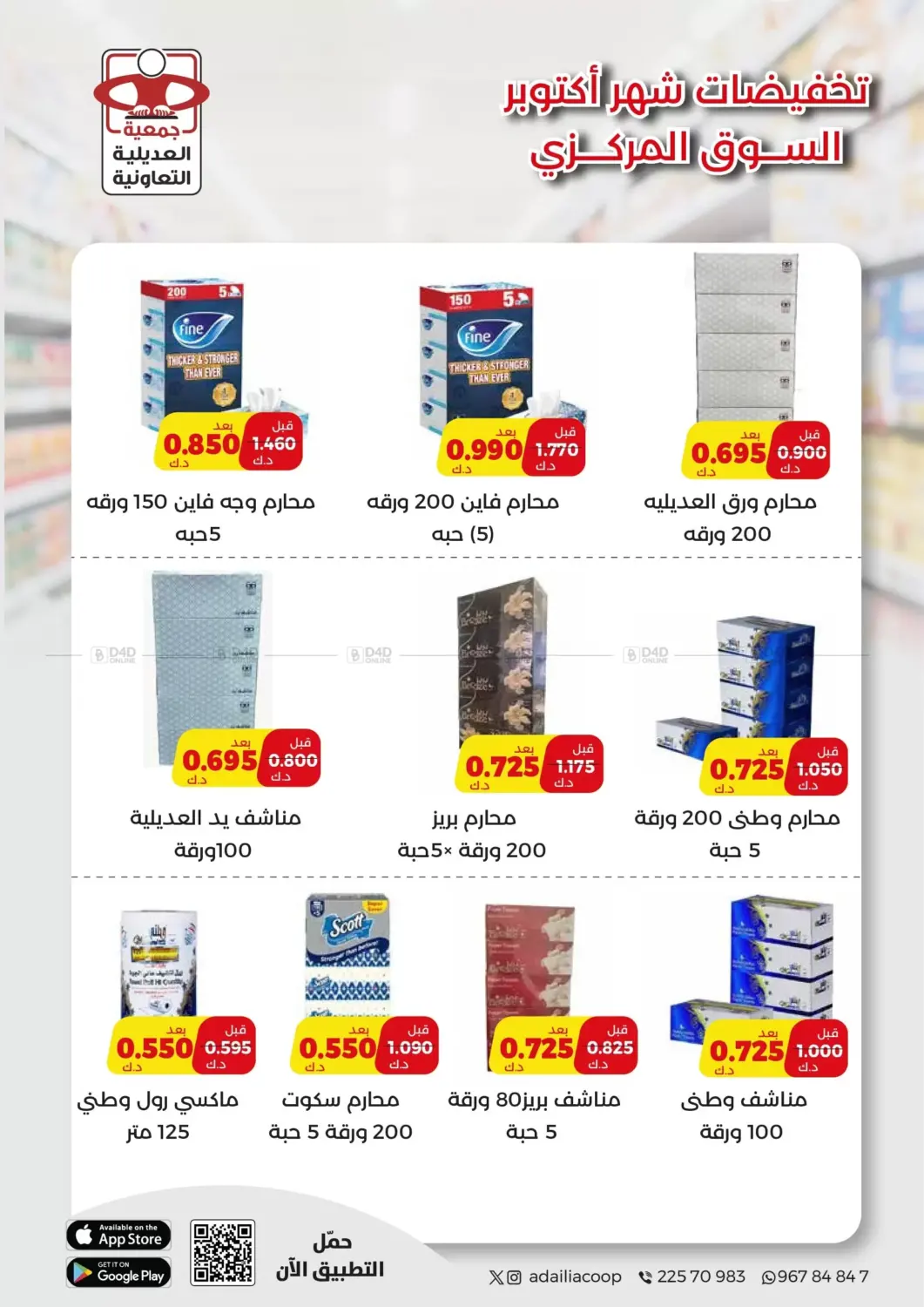 صفحة رقم 49 من Special Offer في جمعية العديلة التعاونية