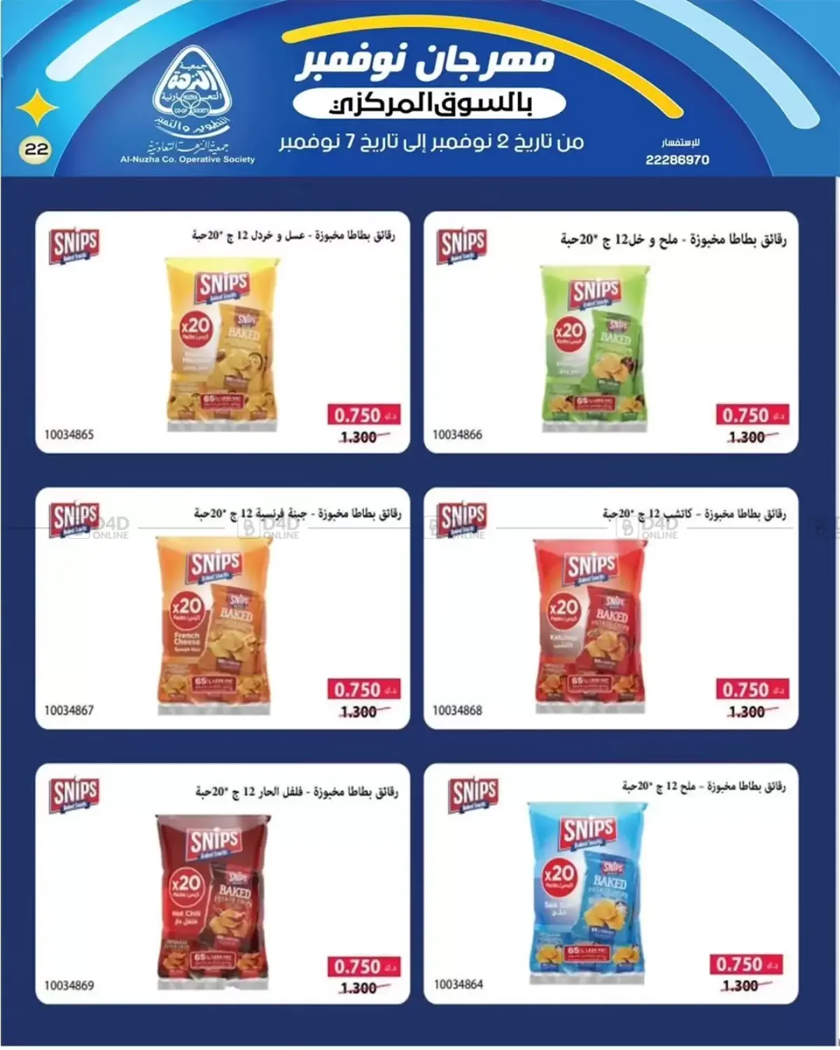 صفحة رقم 21 من Sale في جمعية النزهة التعاونية