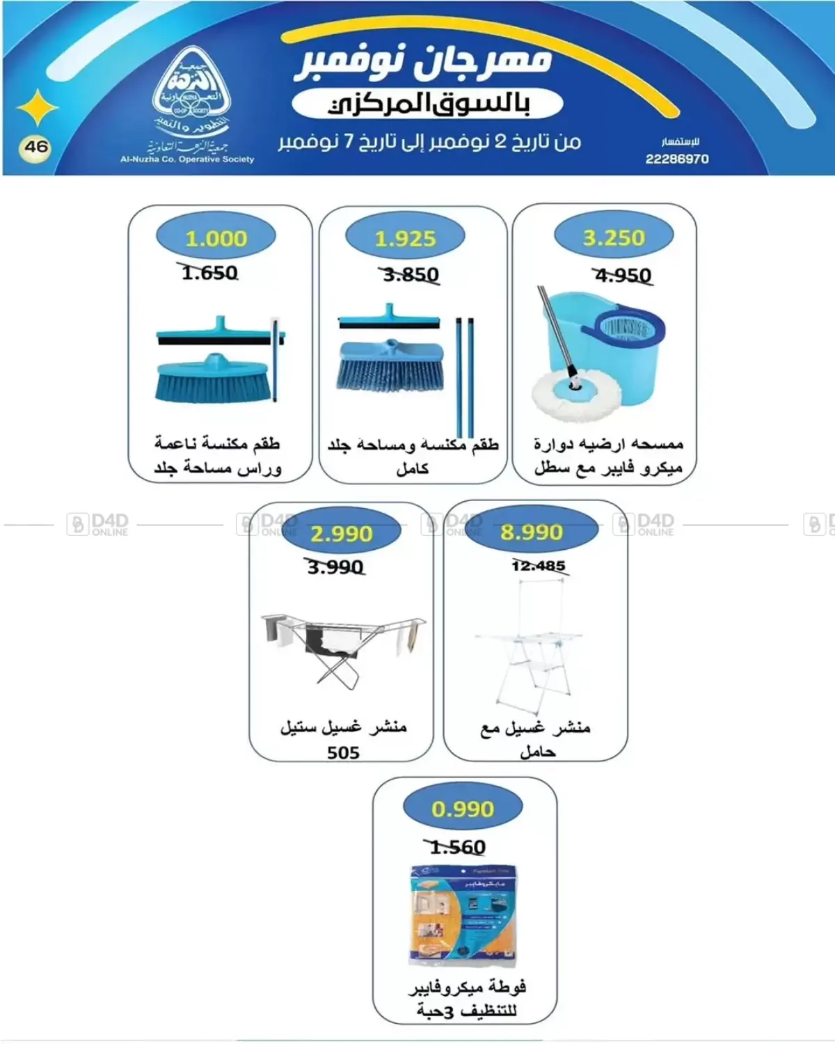 صفحة رقم 45 من Sale في جمعية النزهة التعاونية
